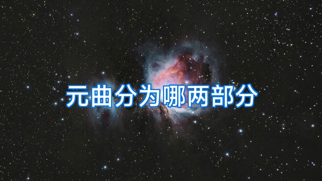 元曲分为哪两部分