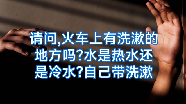 请问,火车上有洗漱的地方吗?水是热水还是冷水?自己带洗漱