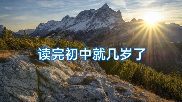 读完初中就几岁了