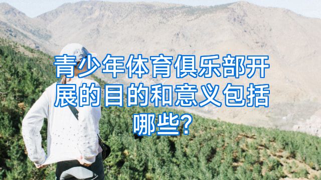 青少年体育俱乐部开展的目的和意义包括哪些?