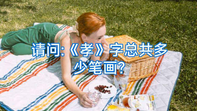 请问:《孝》字总共多少笔画?
