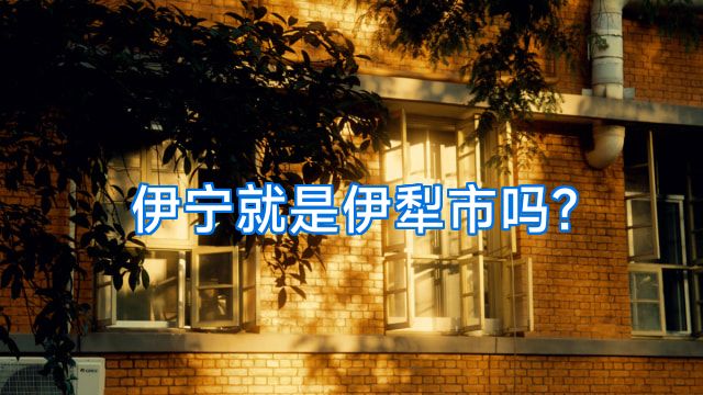 伊宁就是伊犁市吗?