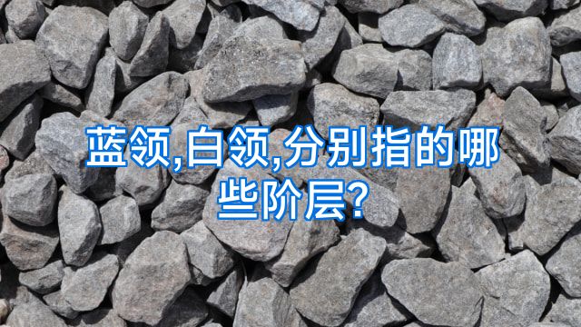 蓝领,白领,分别指的哪些阶层?