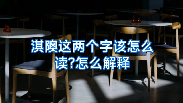 淇隩这两个字该怎么读?怎么解释