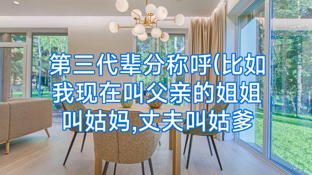 第三代辈分称呼(比如我现在叫父亲的姐姐叫姑妈,丈夫叫姑爹