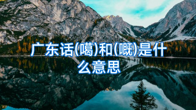 广东话(噶)和(嘅)是什么意思