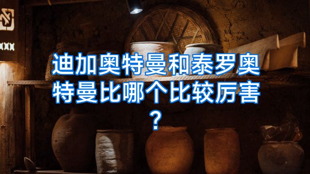 迪加奥特曼和泰罗奥特曼比哪个比较厉害?