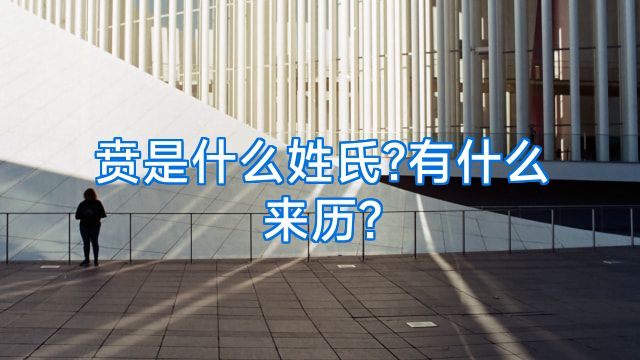 贲是什么姓氏?有什么来历?