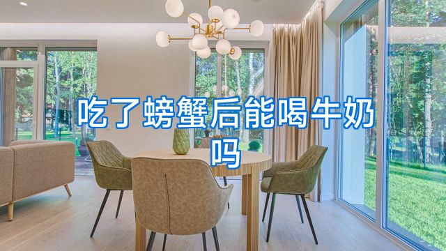 吃了螃蟹后能喝牛奶吗