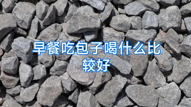 早餐吃包子喝什么比较好