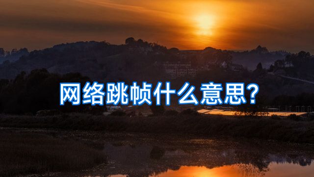 网络跳帧什么意思?