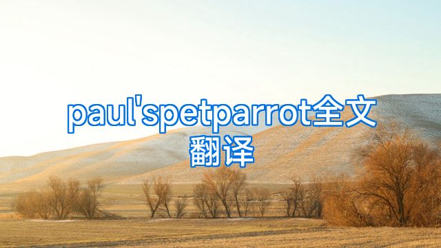 paul'spetparrot全文翻译
