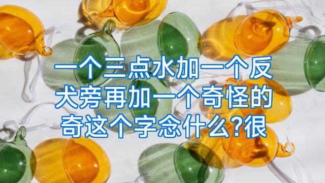 一个三点水加一个反犬旁再加一个奇怪的奇这个字念什么?很