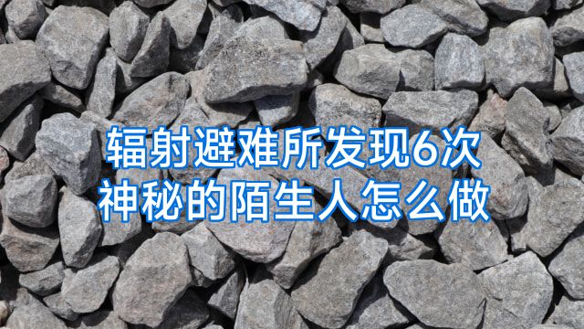 辐射避难所发现6次神秘的陌生人怎么做
