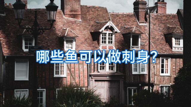 哪些鱼可以做刺身?