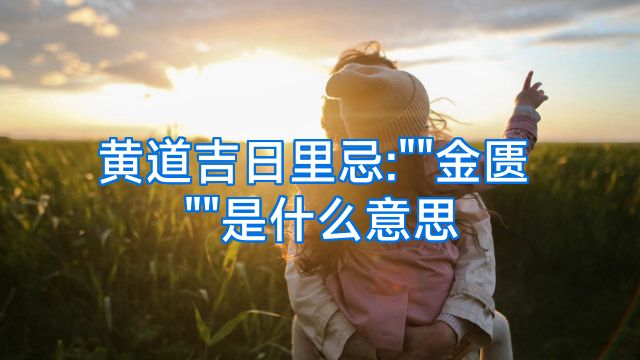 黄道吉日里忌: