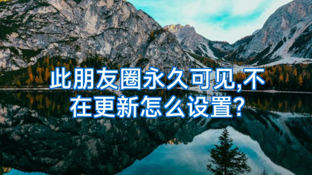 此朋友圈永久可见,不在更新怎么设置?