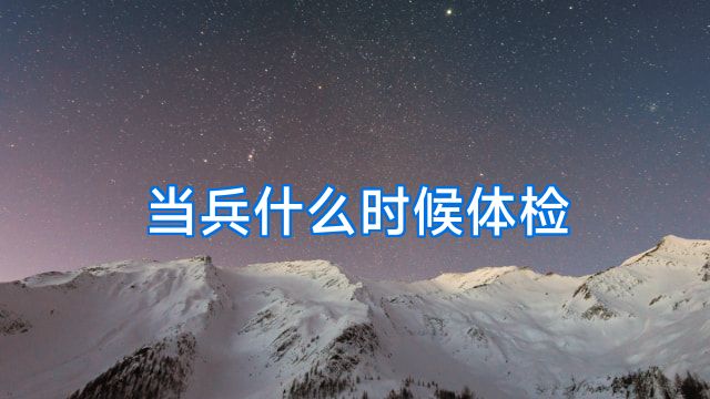当兵什么时候体检