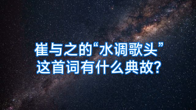 崔与之的“水调歌头”这首词有什么典故?