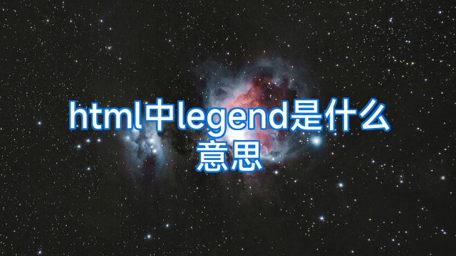 html中legend是什么意思