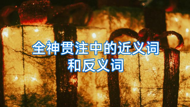 全神贯注中的近义词和反义词