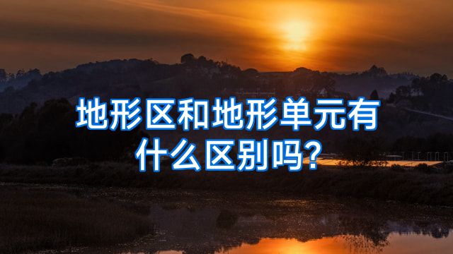 地形区和地形单元有什么区别吗?