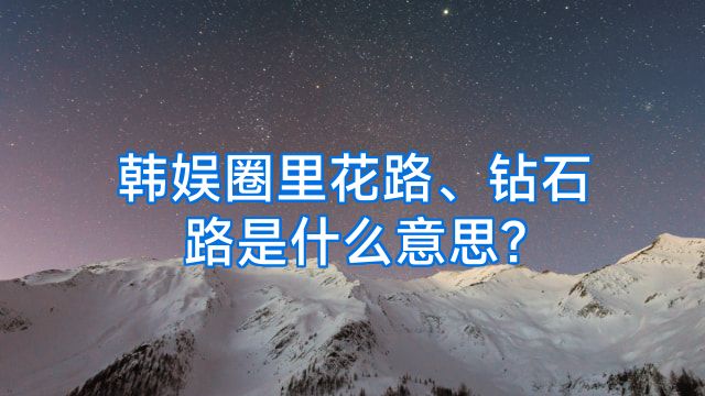 韩娱圈里花路、钻石路是什么意思?