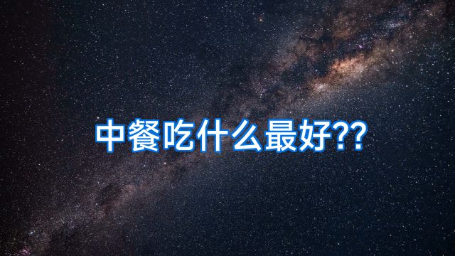 中餐吃什么最好??