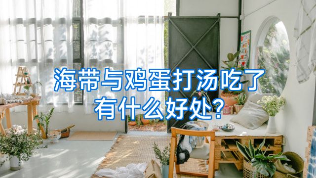 海带与鸡蛋打汤吃了有什么好处?