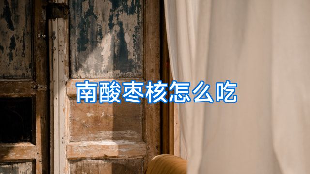 南酸枣核怎么吃