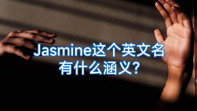 Jasmine这个英文名有什么涵义?