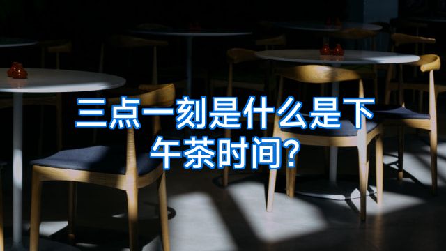 三点一刻是什么是下午茶时间?