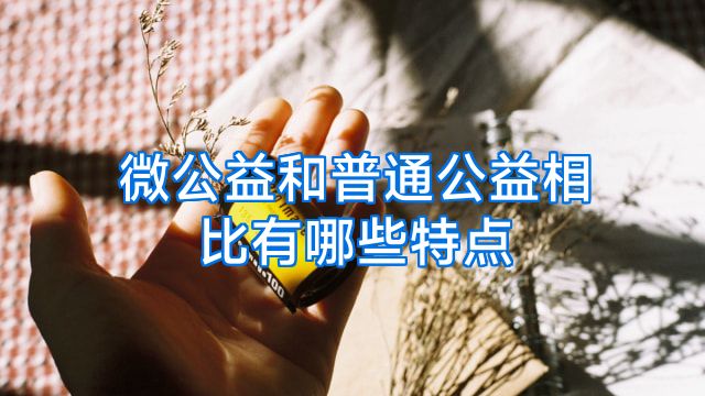 微公益和普通公益相比有哪些特点