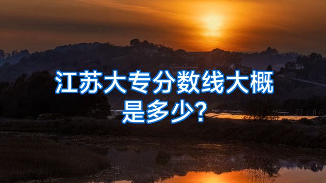 江苏大专分数线大概是多少?