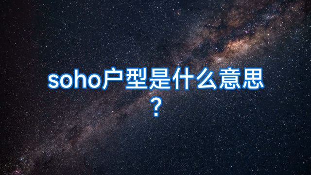 soho户型是什么意思?