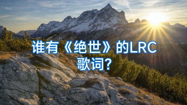 谁有《绝世》的LRC歌词?