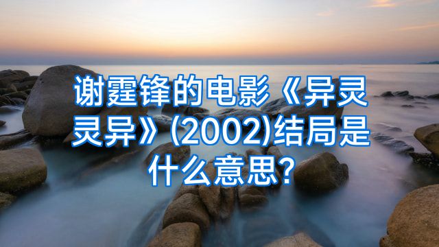 谢霆锋的电影《异灵灵异》(2002)结局是什么意思?