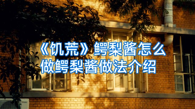 《饥荒》鳄梨酱怎么做鳄梨酱做法介绍