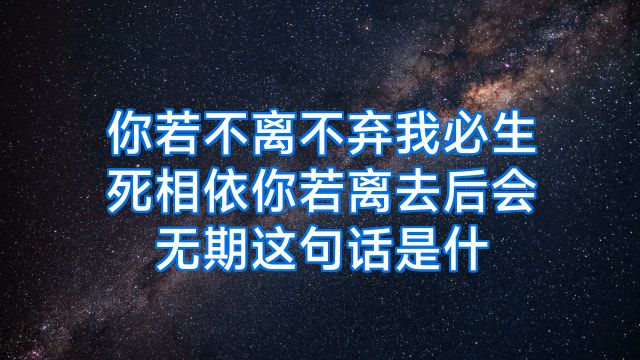 你若不离不弃我必生死相依你若离去后会无期这句话是什