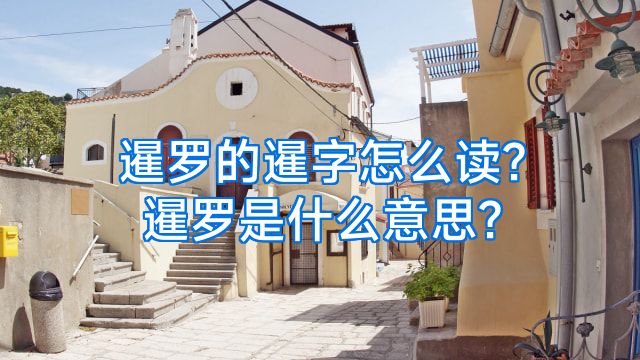 暹罗的暹字怎么读?暹罗是什么意思?