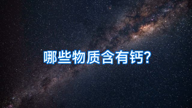 哪些物质含有钙?