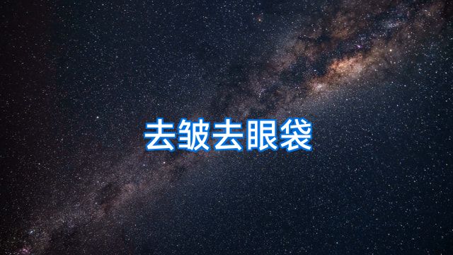 去皱去眼袋