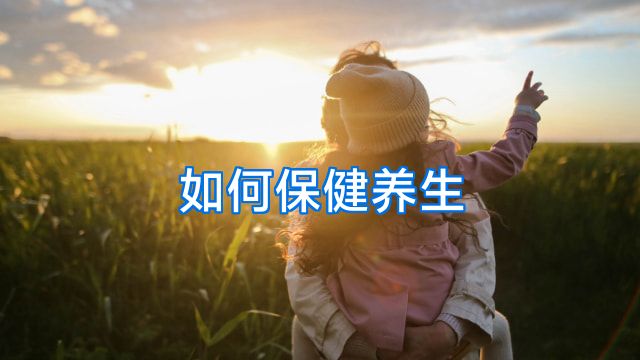 如何保健养生