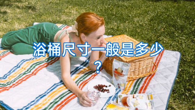 浴桶尺寸一般是多少?