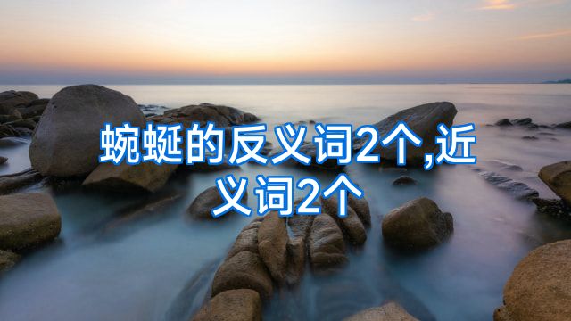 蜿蜒的反义词2个,近义词2个