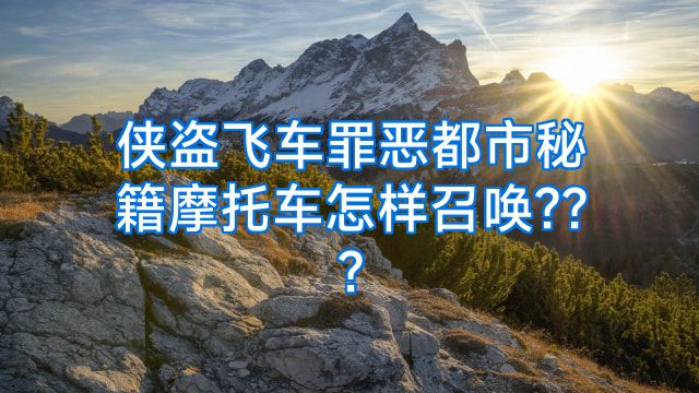 侠盗飞车罪恶都市秘籍摩托车怎样召唤???