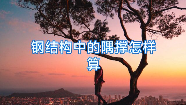 钢结构中的隅撑怎样算
