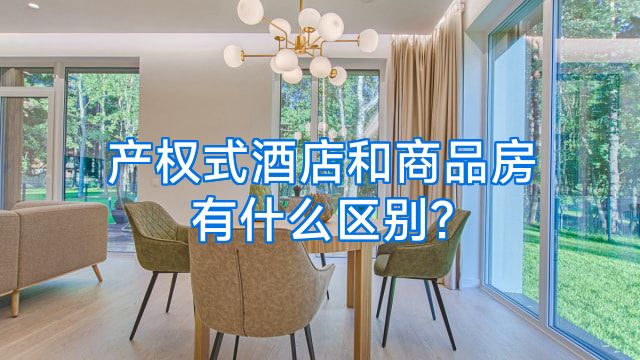 产权式酒店和商品房有什么区别?