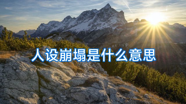 人设崩塌是什么意思