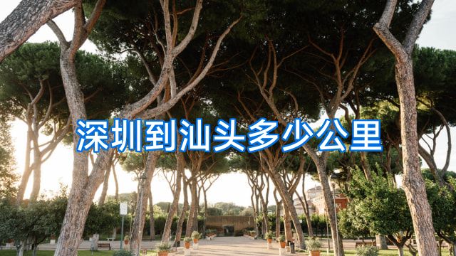 深圳到汕头多少公里